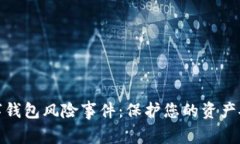 数字钱包风险事件：保护您的资产安全