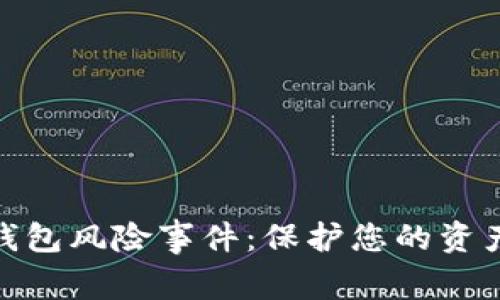 数字钱包风险事件：保护您的资产安全