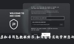 全面解析虚拟币钱包数据路径：如何安全高效管