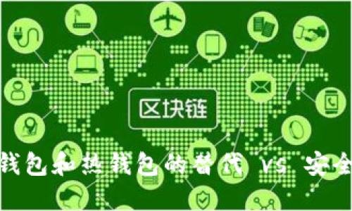 数字货币冷钱包和热钱包的替代 vs 安全性与便利性