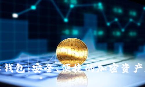 数字货币盾牌钱包：安全、便捷的加密资产存储解决方案
