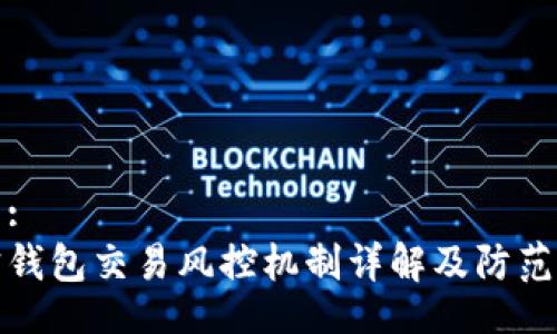 题目:
购宝钱包交易风控机制详解及防范措施