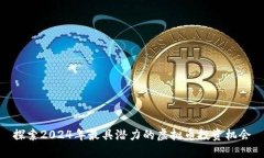 探索2024年最具潜力的虚拟币投资机会