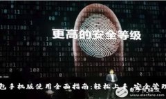 小狐狸钱包手机版使用全面指南：轻松上手，安