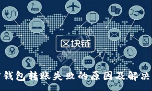 :
加密钱包转账失败的原因及解决方法