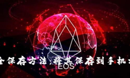 钱包助记词安全保存方法：将其保存到手机相册的最佳实践