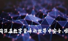 数字货币万能钱包：安全、便捷和未来发展趋势