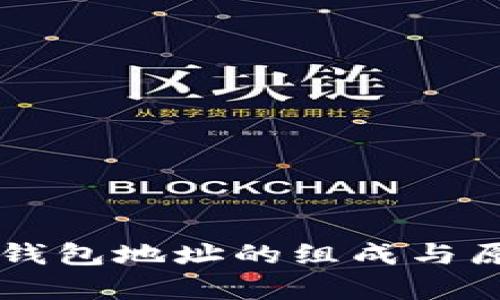 区块链钱包地址的组成与原理解析