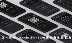 深入解析：OKCoin与OKEx的区别与选择指南
