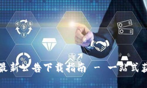 比特派官网最新公告下载指南 - 一站式获取最新资讯