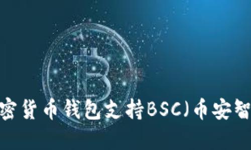 哪些加密货币钱包支持BSC（币安智能链）？