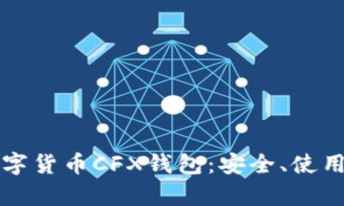 全面解析数字货币CFX钱包：安全、使用与投资指南