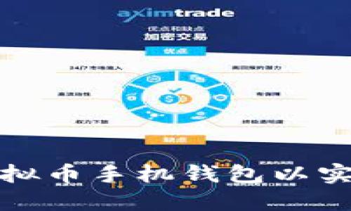 选择最佳虚拟币手机钱包以实现最大收益