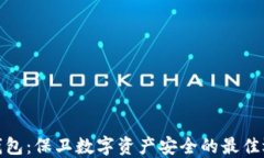 冷钱包：保卫数字资产安全的最佳选择