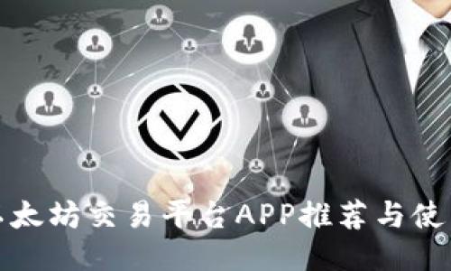 最优以太坊交易平台APP推荐与使用指南