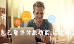 与关键词数字钱包已暂停付款功能，这意味着什