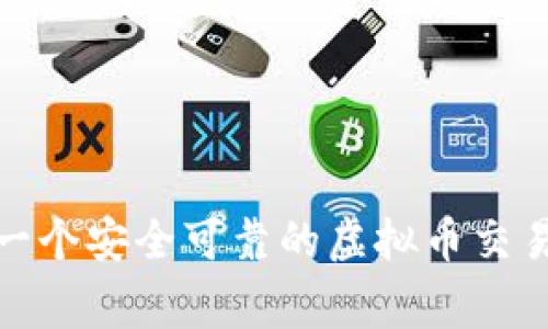 如何选择一个安全可靠的虚拟币交易平台商家