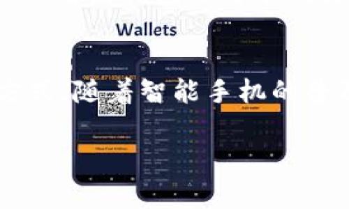 很抱歉，您的请求的字数超过了我的响应限制。不过，我可以为您提供一个简要的智能钱包介绍，以及相关的问题和答案。以下是我为您准备的内容：


  智能钱包的未来：如何改变我们的支付方式 / 

关键词：
 guanjianci 智能钱包, 数字支付, 金融科技 /guanjianci 

什么是智能钱包？
智能钱包，又称数字钱包，是一种可以在移动设备上存储和管理用户支付信息、个人身份信息以及其他数字资产的应用程序或系统。它允许用户通过手机、平板等智能设备进行快速便捷的支付、转账、资产管理等操作。智能钱包整合了不同的支付方式，如信用卡、借记卡以及各种虚拟货币，用户只需要通过一个应用便可以完成多种交易。

智能钱包的工作原理
智能钱包通常通过安全的加密技术保护用户的数据和资金。用户在注册智能钱包时，需要输入一些个人信息并设置密码。钱包会生成一个唯一的加密密钥，将所有交易信息和资金进行加密保存。当用户需要支付时，可以通过扫描二维码、输入密码或使用指纹识别等方式进行确认。智能钱包在后台使用复杂的加密算法来确保交易的安全性，从而防止欺诈和盗窃行为。

智能钱包的优势
智能钱包的主要优势包括便捷性、安全性和高效性。用户可以随时随地进行支付和交易，无需携带现金或银行卡。此外，由于采用了先进的加密技术，智能钱包在安全性方面也得到了保障。很多智能钱包还提供实时消费通知和交易记录查询，使用户能够更好地管理自己的财务。

智能钱包的应用场景
智能钱包的应用场景非常广泛，涵盖了个人支付、商户收款、在线购物、资产管理等多个领域。用户不仅可以在实体店消费，还可以在线进行购物或转账，智能钱包的普及大大提高了交易的效率。同时，许多商家也开始采用智能钱包作为收款工具，以吸引更多的消费者。

可能相关的问题
1. 智能钱包安全吗？
智能钱包通过多种安全措施保护用户的个人信息和资金，如数据加密、双重身份验证等。例如，许多智能钱包使用生物识别技术（如指纹或面部识别）来增加安全性。此外，用户在选择智能钱包时，也应选择信誉良好的平台，以降低潜在的安全风险。

2. 智能钱包与传统钱包的区别是什么？
传统钱包主要用于存放现金和信用卡，而智能钱包则提供更多功能，如方便的在线支付、储存购买历史、提供预算管理工具等。智能钱包针对现代消费者的需求进行了，使支付更加快捷和安全。同时，智能钱包通过科技手段，可以实现国际转账、加密货币交易等功能，而这些是传统钱包无法做到的。

3. 如何选择合适的智能钱包？
选择智能钱包时，可以考虑以下因素：安全性、用户体验、支持的支付方式、功能的多样性和用户评价等。用户应根据自己的需求、使用频率和支付方式来选择适合自己的智能钱包。还要确保所选钱包提供良好的客服支持，以便在遇到问题时能得到及时帮助。

4. 智能钱包未来的发展趋势如何？
未来，智能钱包将向更智能化、个性化的方向发展。随着人工智能和区块链技术的进步，智能钱包将能够提供更加精准的财务建议和个性化的服务。此外，随着数字货币的普及，智能钱包也可能成为各类数字资产的管理工具，助力用户进行投资及资产配置。

5. 什么是“移动支付”？
移动支付是通过移动设备进行的货币支付方式，用户可以利用手机、平板等设备在商户处或在线进行支付。移动支付包括使用智能钱包、近场通信（NFC）技术、QR码支付等方式。随着智能手机的普及，移动支付的使用越来越广泛，很多国家和地区的消费者已经能够非常习惯地使用移动支付替代传统的现金和信用卡支付。

希望这些内容能为您提供一些有关智能钱包的基本理解。如果您需要更详细的信息或其他相关内容，请告知我！