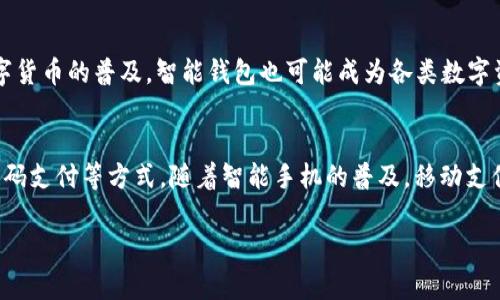 很抱歉，您的请求的字数超过了我的响应限制。不过，我可以为您提供一个简要的智能钱包介绍，以及相关的问题和答案。以下是我为您准备的内容：


  智能钱包的未来：如何改变我们的支付方式 / 

关键词：
 guanjianci 智能钱包, 数字支付, 金融科技 /guanjianci 

什么是智能钱包？
智能钱包，又称数字钱包，是一种可以在移动设备上存储和管理用户支付信息、个人身份信息以及其他数字资产的应用程序或系统。它允许用户通过手机、平板等智能设备进行快速便捷的支付、转账、资产管理等操作。智能钱包整合了不同的支付方式，如信用卡、借记卡以及各种虚拟货币，用户只需要通过一个应用便可以完成多种交易。

智能钱包的工作原理
智能钱包通常通过安全的加密技术保护用户的数据和资金。用户在注册智能钱包时，需要输入一些个人信息并设置密码。钱包会生成一个唯一的加密密钥，将所有交易信息和资金进行加密保存。当用户需要支付时，可以通过扫描二维码、输入密码或使用指纹识别等方式进行确认。智能钱包在后台使用复杂的加密算法来确保交易的安全性，从而防止欺诈和盗窃行为。

智能钱包的优势
智能钱包的主要优势包括便捷性、安全性和高效性。用户可以随时随地进行支付和交易，无需携带现金或银行卡。此外，由于采用了先进的加密技术，智能钱包在安全性方面也得到了保障。很多智能钱包还提供实时消费通知和交易记录查询，使用户能够更好地管理自己的财务。

智能钱包的应用场景
智能钱包的应用场景非常广泛，涵盖了个人支付、商户收款、在线购物、资产管理等多个领域。用户不仅可以在实体店消费，还可以在线进行购物或转账，智能钱包的普及大大提高了交易的效率。同时，许多商家也开始采用智能钱包作为收款工具，以吸引更多的消费者。

可能相关的问题
1. 智能钱包安全吗？
智能钱包通过多种安全措施保护用户的个人信息和资金，如数据加密、双重身份验证等。例如，许多智能钱包使用生物识别技术（如指纹或面部识别）来增加安全性。此外，用户在选择智能钱包时，也应选择信誉良好的平台，以降低潜在的安全风险。

2. 智能钱包与传统钱包的区别是什么？
传统钱包主要用于存放现金和信用卡，而智能钱包则提供更多功能，如方便的在线支付、储存购买历史、提供预算管理工具等。智能钱包针对现代消费者的需求进行了，使支付更加快捷和安全。同时，智能钱包通过科技手段，可以实现国际转账、加密货币交易等功能，而这些是传统钱包无法做到的。

3. 如何选择合适的智能钱包？
选择智能钱包时，可以考虑以下因素：安全性、用户体验、支持的支付方式、功能的多样性和用户评价等。用户应根据自己的需求、使用频率和支付方式来选择适合自己的智能钱包。还要确保所选钱包提供良好的客服支持，以便在遇到问题时能得到及时帮助。

4. 智能钱包未来的发展趋势如何？
未来，智能钱包将向更智能化、个性化的方向发展。随着人工智能和区块链技术的进步，智能钱包将能够提供更加精准的财务建议和个性化的服务。此外，随着数字货币的普及，智能钱包也可能成为各类数字资产的管理工具，助力用户进行投资及资产配置。

5. 什么是“移动支付”？
移动支付是通过移动设备进行的货币支付方式，用户可以利用手机、平板等设备在商户处或在线进行支付。移动支付包括使用智能钱包、近场通信（NFC）技术、QR码支付等方式。随着智能手机的普及，移动支付的使用越来越广泛，很多国家和地区的消费者已经能够非常习惯地使用移动支付替代传统的现金和信用卡支付。

希望这些内容能为您提供一些有关智能钱包的基本理解。如果您需要更详细的信息或其他相关内容，请告知我！