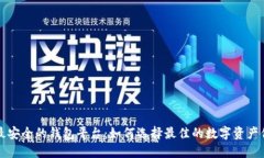 区块链最安全的钱包平台：如何选择最佳的数字