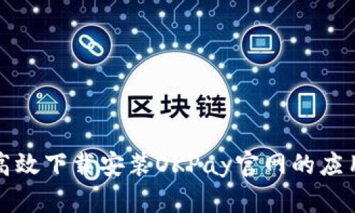 如何高效下载安装OKPay官网的应用程序