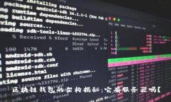 区块链钱包的架构揭秘：它有服务器吗？