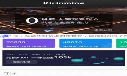   
深入了解狐狸钱包iOS应用：安全、使用和功能全解析