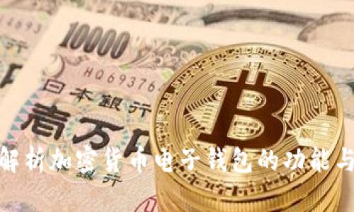 : 全面解析加密货币电子钱包的功能与安全性