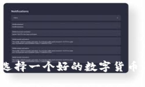 如何选择一个好的数字货币钱包？