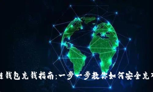 区块链钱包充钱指南：一步一步教你如何安全充入资金