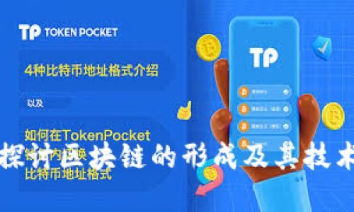 深入探讨区块链的形成及其技术背景