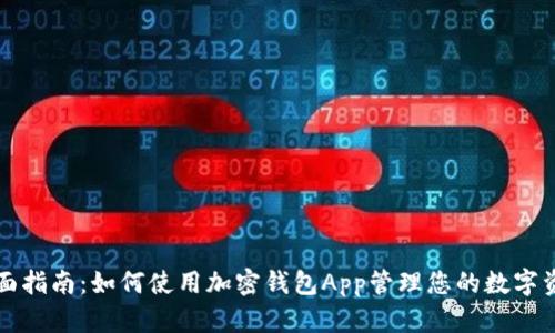 全面指南：如何使用加密钱包App管理您的数字资产