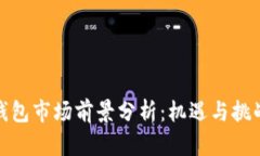 加密钱包市场前景分析：机遇与挑战并存