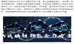 打造高效安全的区块链钱包合作方案，实现互利