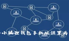 如何将小狐狸钱包手机版设置为中文版