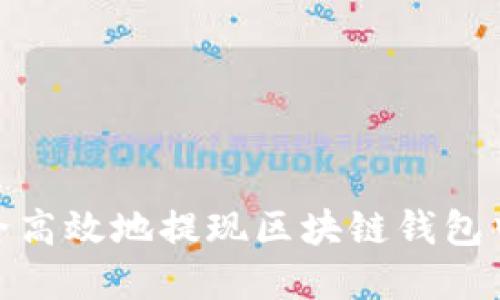 如何安全高效地提现区块链钱包中的资金