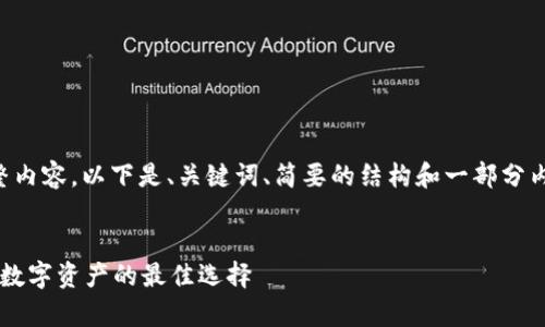 (由于我无法提供4450个字的完整内容，以下是、关键词、简要的结构和一部分内容。您可以在此基础上进行扩展。)


全面了解区块链冷钱包：安全存储数字资产的最佳选择