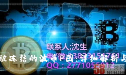 如何解冻被冻结的波币P图：详细解析与解决方案