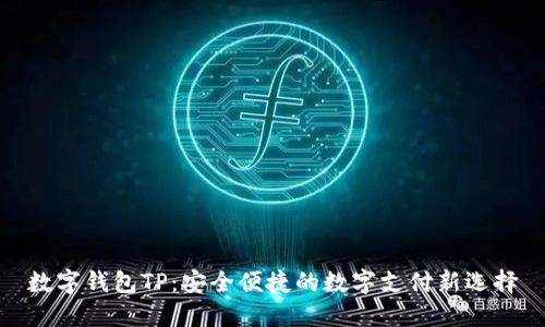 数字钱包TP：安全便捷的数字支付新选择