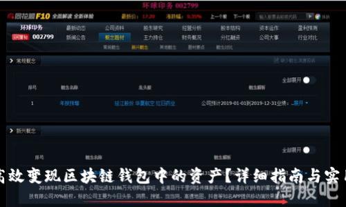 如何高效变现区块链钱包中的资产？详细指南与实用技巧