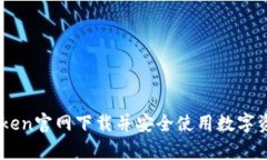 如何从MyToken官网下载并安全使用数字资产管理工