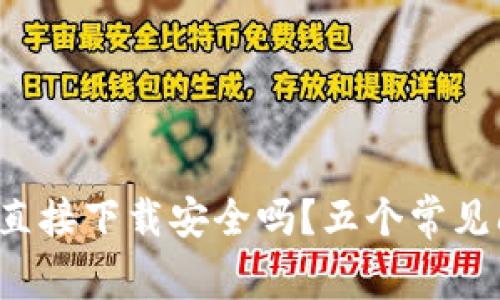 k豆钱包直接下载安全吗？五个常见问题详解