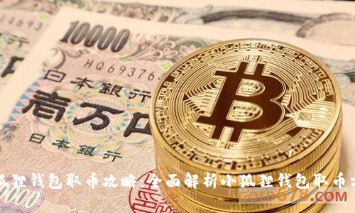 小狐狸钱包取币攻略：全面解析小狐狸钱包取币方法