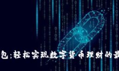 麦子钱包：轻松实现数字货币理财的最佳助手