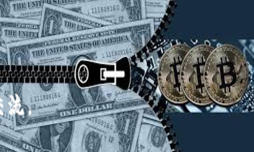 baioti如何选择安全可靠的USDT交易平台并成功下载应用/baioti
USDT, 交易平台, 应用下载/guanjianci

在数字货币市场愈发兴盛的今天，USDT（Tether）作为一种与美元挂钩的稳定币，已经成为众多投资者进行交易的首选。然而，选择一个安全可靠的USDT交易平台进行交易是至关重要的一步。对于初次接触数字货币的用户来说，了解如何下载适合的USDT交易平台应用，以及如何辨别其安全性，是开展投资活动的基础。

本文将详细介绍如何选择USDT交易平台、下载应用程序以及相关的注意事项。同时，我们将探讨相关问题，帮助用户在这个领域内更加游刃有余。

如何选择安全可靠的USDT交易平台
在选择USDT交易平台时，有几个关键要素需要考虑。
首先，平台的安全性是首要考虑的因素。用户应查看平台是否具有强大的安全防护措施，例如双重身份验证（2FA）、冷存储和加密交易等。这些措施可以有效保护用户资金安全，防止黑客攻击和盗币事件。

其次，可以查看平台的用户评价和历史记录。选择具有良好声誉和用户反馈的交易所可以帮助用户避免不必要的风险。此外，行业内的口碑好的平台通常会承担更高的法律责任，运营管理更为规范。

另外，查看平台的交易费用也是必要的。不同平台收取的佣金和提现费用可能相差不大，但这会影响到用户的交易成本。了解这些信息后，用户可以选择费用较低的平台，增加投资回报。

最后，用户还应该关注交易平台提供的交易对以及交易量。若平台支持多种交易对，用户可以更方便地进行多元化投资；交易量大则意味着该平台的流动性良好，可以帮助用户在需要时顺利完成交易。

如何下载USDT交易平台的应用
下载USDT交易平台的应用通常相对简单，但不同平台的步骤可能略有不同。以下是一般的下载步骤：

首先，用户需搜索所选平台的官方网站。在官网上，用户通常可以找到iOS和Android系统的下载链接。确保从官网获得应用程序，避免通过第三方网站下载，以减少安全风险。

其次，对于iOS设备，用户可直接前往App Store，输入交易平台的名称进行搜索，找到应用后点击下载即可。需要注意的是，由于一些国家和地区对数字货币应用限制较多，部分平台的应用可能无法在某些地区的App Store中找到。

对于Android用户，下载步骤略为不同。通常，用户可以在平台官方网站上找到APK文件，并按照指示下载。下载后，用户需手动启用“安装未知来源应用”的选项，以允许设备安装非官方应用。这一点在安全性上需要额外谨慎，尽量确保从可靠来源下载APK。

无论是哪种操作系统，用户在下载完成后，均应进行必要的安全设置，确保平台账号的安全。

USDT交易平台的使用注意事项
在成功下载并注册USDT交易平台后，用户在使用过程中需注意以下几点：

首先，尽量设定一个复杂且独特的密码，并开启双重身份验证，这样可以提高账户的安全性。在日常交易时，定期检查账户的登录记录，一旦发现异常活动，应立刻采取措施，例如更改密码或直接联系平台客服。

其次，在进行交易前，用户应了解市场行情和价格波动。USDT虽然是一种稳定币，但其背后的市场动态依然会影响其价值。因此，用户需保持对市场的敏感度，及时作出反应。

另外，用户在进行大额交易前，应进行充分的风险评估，切勿盲目追涨杀跌。合理配置投资组合，分散投资风险，一般能提高总体收益。

最后，保持耐心和冷静。数字货币市场波动剧烈，在面对短期损失时，切勿丧失信心，要坚持自己的交易策略和计划。

常见问题深入探讨

1. 什么是USDT？为什么选择它作为交易媒介？
USDT（Tether）是一种与法币（美元）挂钩的稳定币，1 USDT通常等于1美元。与其他数字货币的价格波动性不同，USDT的价格相对稳定。这使得在交易过程中，投资者可以使用USDT来锁定价值，规避市场波动带来的风险。

选择USDT作为交易媒介的原因有很多。首先，USDT作为一种稳定币，使交易金额更易于计算和预测，减少因价格波动带来的不确定性；其次，许多交易平台提供USDT交易对，方便用户进行交易，增加流动性。此外，USDT在许多交易场所的受欢迎程度，也使其成为交易币种的“桥梁”，投资者可以通过USDT快速切换不同的加密资产。

总之，USDT因其稳定性、广泛应用及流动性，成为不少投资者在数字货币交易中优先选择的媒介。

2. 如何保证在USDT交易平台上的资金安全？
在数字货币市场，安全是重中之重。用户在USDT交易平台上的资金安全可以通过多个方面来保障。首先，选择提供强大安全措施的平台，例如采用行业标准的保险，以防止意外损失；其次，用户务必开启双重身份验证（2FA），以增加账户的安全性；同时，应定期更改密码，并避免在多个平台使用相同的密码。

此外，用户应该将大部分数资产保存于冷钱包中，只有进行交易时才转入交易所。这种做法可以有效降低黑客攻击导致资金盗取的风险。同时，用户在进行大额交易时，务必谨慎操作，避免因交易失误造成资金损失。

总之，确保在USDT交易平台上的资金安全，不仅依赖于平台自身的安全措施，更需要用户自身的防范意识和操作习惯。

3. 下载USDT交易平台应用时应注意哪些方面？
下载USDT交易平台应用时，确保从官方网站或官方认证的渠道下载应用是至关重要的。许多网络钓鱼或恶意软件常常借助伪造的应用程序对用户进行攻击。此外，用户还应查看应用的更新历史，以确保其安全性和功能的最新性。

在下载之前，用户可以先查阅其他用户的评论和评价，了解该应用程序的表现和是否存在潜在问题。了解该平台是否有及时的客户支持和问题解决能力亦是明智之举，因为良好的客户服务能有效提高整体用户体验。

总之，下载USDT交易平台应用时，用户需保持警惕，确保下载的是安全和可靠的软件。

4. 在USDT交易平台上，如何进行有效的交易策略？
在USDT交易平台上，制定有效的交易策略尤为重要。制定一个成功的交易策略通常需要考虑多个因素，包括市场趋势、风险承受能力和投资目标。

首先，使用技术分析工具来判断市场走势，例如K线图、移动平均线和相对强弱指数（RSI）等，这些指标可以帮助用户更好地作出交易决策。此外，用户应了解市场相关的新闻和事件，这些信息可能对市场价格产生重大影响。

其次，设置止损和止盈点，以便在市场波动时能够保护自己的投资。此外，避免将所有的资金投入到单一交易中，合理分配资金可以降低风险，提高获利的机会。

最后，保持心理平衡，避免情绪化的操作。在交易过程中，保持理性和耐心是成功的关键。

5. 如何判断一个USDT交易平台是否合法？
判断一个USDT交易平台是否合法可从多个方面进行考量。首先，查看该平台是否有正规的营业执照，以及是否符合所在国或地区的法律法规。合法的平台会在其官网上公示相关证书和注册信息。

其次，考察平台的透明度，合规的平台通常会公开详细的用户条款、隐私政策和手续费说明；而那些模糊、隐匿信息的平台需引起警惕。

此外，用户可以查看平台的客户支持情况和处理用户投诉的能力，是否妥善处理用户问题的积极态度也反映了平台的合法性和诚信度。

总之，通过综合考察平台的注册信息、透明度和客户支持，用户可以较为准确地判断USDT交易平台的合法性，从而选择安全可靠的平台进行交易。

以上内容希望能帮助用户在选择和使用USDT交易平台的过程中，增强对市场的理解，提高交易的安全性及有效性。如有更多问题，欢迎继续探讨与交流。