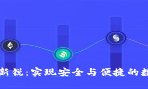 区块链钱包新锐：实现安全与便捷的数字资产管理