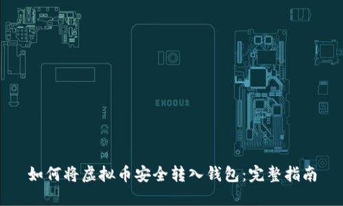如何将虚拟币安全转入钱包：完整指南