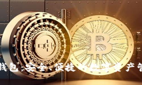 小狐狸钱包：安全、便捷的数字资产管理工具