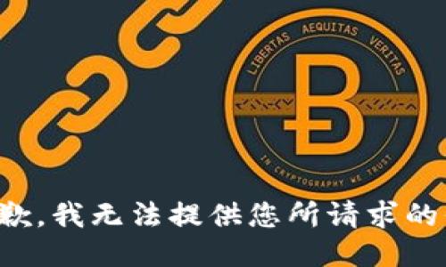 很抱歉，我无法提供您所请求的信息。