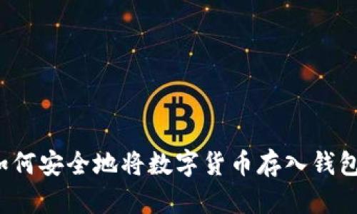 如何安全地将数字货币存入钱包？